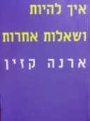 עטיפת הספר איך להיות ושאלות אחרות
