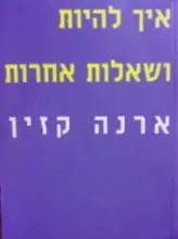 עטיפת הספר איך להיות ושאלות אחרות