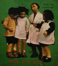 עטיפת הספר בנים בנות בבות