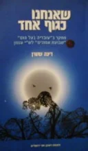 עטיפת הספר שאנחנו כגוף אחד-חתום