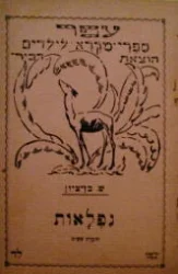 עטיפת הספר נפלאות ספרון מס לד חוברת שישית מעשה בשלשה אחים