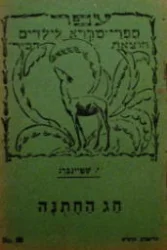 עטיפת הספר חג החתנה ספרון מס 66