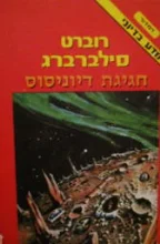 עטיפת הספר חגיגת דיוניסוס