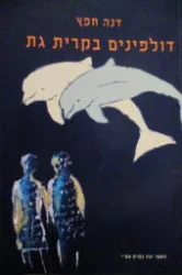 עטיפת הספר דולפינים בקרית גת