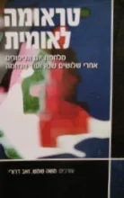 עטיפת הספר טראומה לאומית
