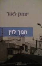 עטיפת הספר חנוך לוין