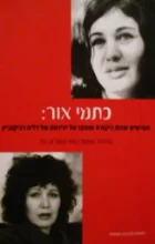 עטיפת הספר כתמי אור