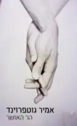 עטיפת הספר הר האושר