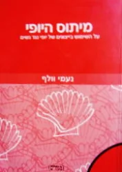 עטיפת הספר מיתוס היופי