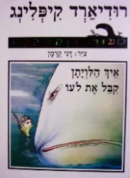 עטיפת הספר ספורי דוקא ככה איך הלויתן קבל את לועו