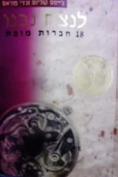 עטיפת הספר לנצח נבנו 18 חברות מופת-מהדורת זהב