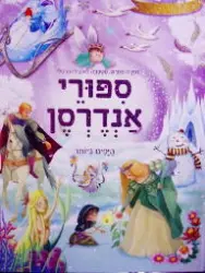 עטיפת הספר ספורי אנדרסן