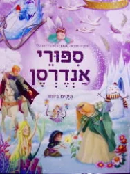 עטיפת הספר ספורי אנדרסן