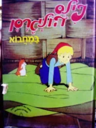 עטיפת הספר נילס הולגרסן במחבוא