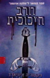 עטיפת הספר מלכה אדומה ספר שני חרב הזכוכית