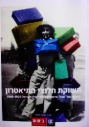 עטיפת הספר תשוקת חלוצי התיאטרון סיפורו של אהל תיאטרון פועלי ארץ ישראל 1925 1969-חתום
