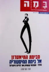 עטיפת הספר במה גיליון 287 מבימת התיאטרון אל בימת ההיסטוריה הרצל המחזאי שהפיק את מדינת היהודים