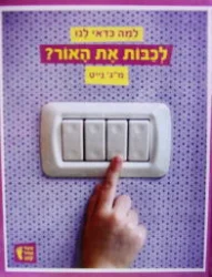 עטיפת הספר למה כדאי לנו לכבות את האור