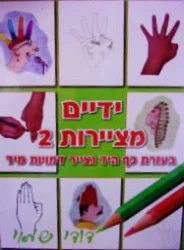 עטיפת הספר ידיים מציירות 2