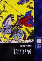 עטיפת הספר אייבנהו-מהדורה מקורית