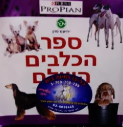 עטיפת הספר ספר הכלבים השלם