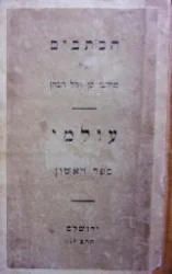 עטיפת הספר עולמי ספר ראשון