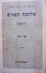 עטיפת הספר מלחמת העמים יומן -כרך ד