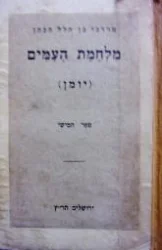 עטיפת הספר מלחמת העמים יומן -כרך ה