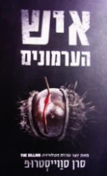 עטיפת הספר איש הערמונים