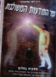 עטיפת הספר ספר התודעות המשולבות