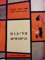 עטיפת הספר הליכות ונימוסים