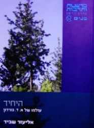 עטיפת הספר היחיד עולמו של א ד גורדון