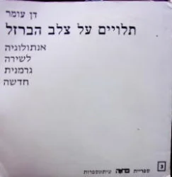 עטיפת הספר תלויים על צלב הברזל