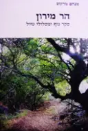 עטיפת הספר הר מירון סקר נוף ומסלולי טיול