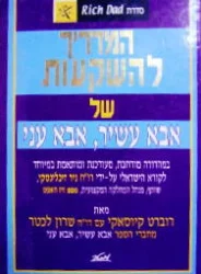 עטיפת הספר המדריך להשקעות של אבא עשיר אבא עני