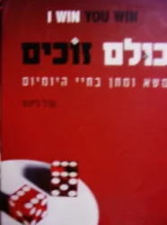 עטיפת הספר i win you win כולם זוכים משא ומתן בחיי היומיום