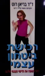 עטיפת הספר רכישת ביטחון עצמי