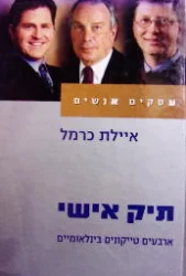 עטיפת הספר תיק אישי ארבעים טייקונים בינלאומיים