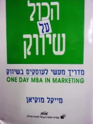 עטיפת הספר הכל על שיווק