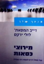 עטיפת הספר מירוצי כסאות ועוד מאות דרכים לעשות כיף בעבודה