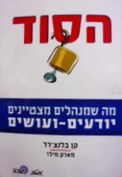 עטיפת הספר הסוד מה שמנהלים מצטיינים יודעים ועושים