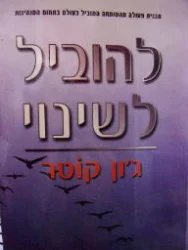 עטיפת הספר להוביל לשינוי