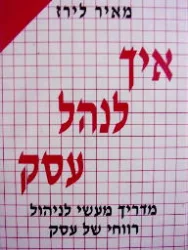 עטיפת הספר איך לנהל עסק