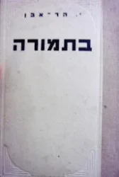 עטיפת הספר בתמורה-חתום