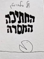 עטיפת הספר החתיכה החסרה-מהדורה ראשונה