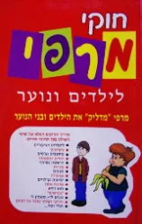 עטיפת הספר חוקי מרפי לילדים ונוער