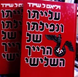 עטיפת הספר עלייתו ונפילתו של הרייך השלישי-2 כרכים