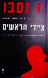עטיפת הספר ציידי הראשים