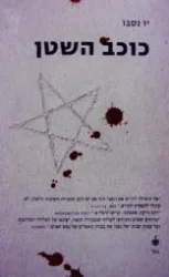 עטיפת הספר כוכב השטן