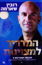 עטיפת הספר המדריך למצוינות